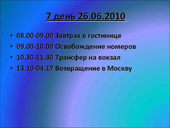 7 день 26. 06. 2010 • • 08. 00 -09. 00 Завтрак в гостинице