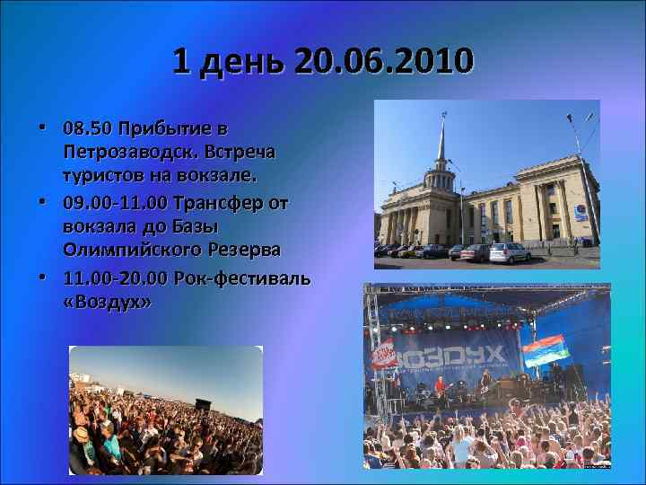1 день 20. 06. 2010 • 08. 50 Прибытие в Петрозаводск. Встреча туристов на