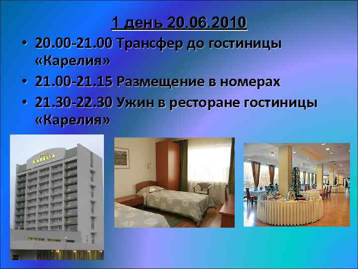  • • • 1 день 20. 06. 2010 20. 00 -21. 00 Трансфер