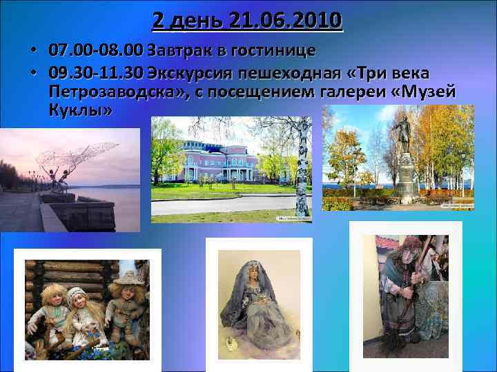 2 день 21. 06. 2010 • 07. 00 -08. 00 Завтрак в гостинице •