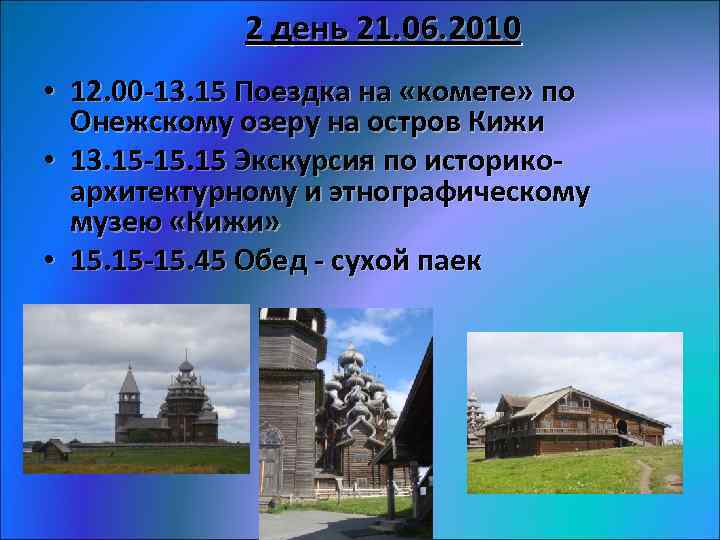 2 день 21. 06. 2010 • 12. 00 -13. 15 Поездка на «комете» по
