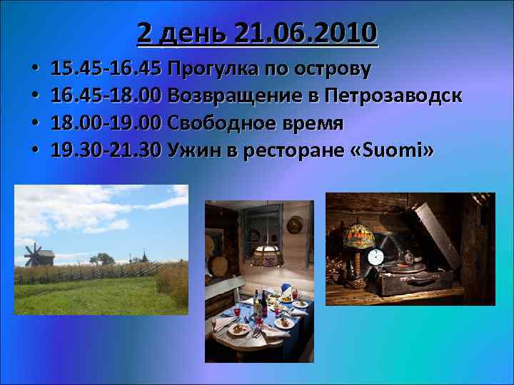 2 день 21. 06. 2010 • • 15. 45 -16. 45 Прогулка по острову