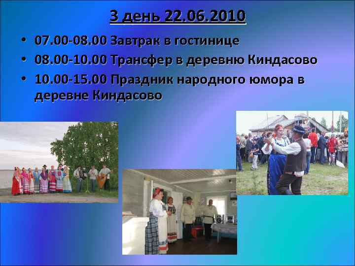 3 день 22. 06. 2010 • • • 07. 00 -08. 00 Завтрак в