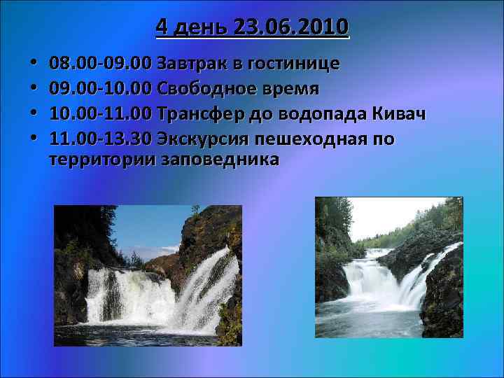 4 день 23. 06. 2010 • • 08. 00 -09. 00 Завтрак в гостинице