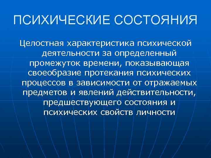 ПСИХИЧЕСКИЕ СОСТОЯНИЯ Целостная характеристика психической деятельности за определенный промежуток времени, показывающая своеобразие протекания психических