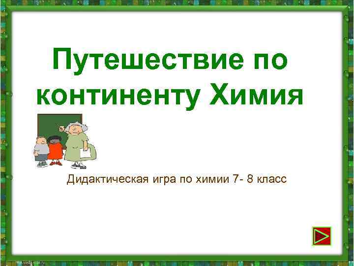  Путешествие по континенту Химия Дидактическая игра по химии 7 - 8 класс 