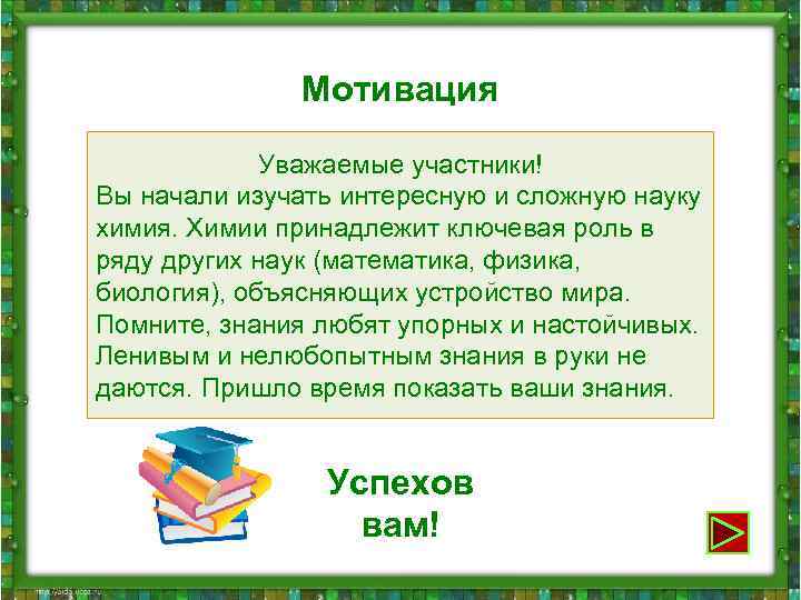  Мотивация Уважаемые участники! Вы начали изучать интересную и сложную науку химия. Химии принадлежит