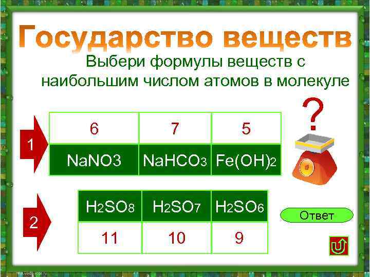  Выбери формулы веществ с наибольшим числом атомов в молекуле 1 6 7 5