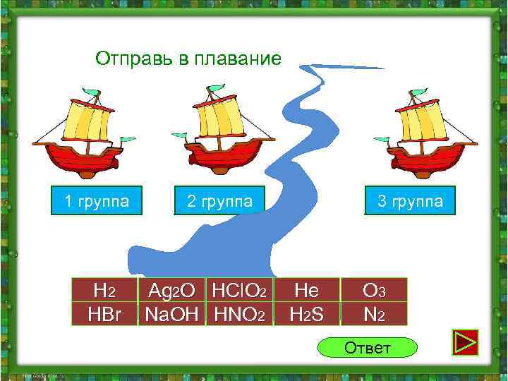  Отправь в плавание 1 группа 2 группа 3 группа H 2 Ag 2