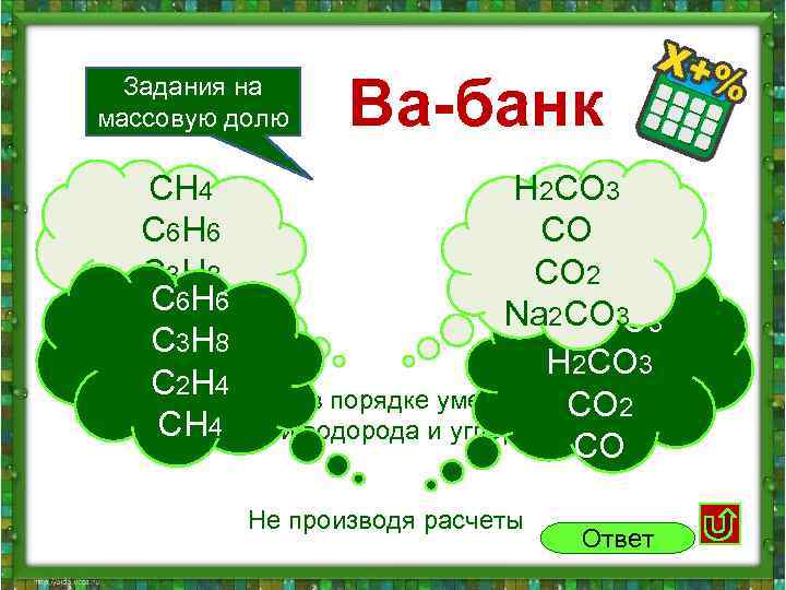  Задания на массовую долю Ва-банк CH 4 H 2 CO 3 C 6