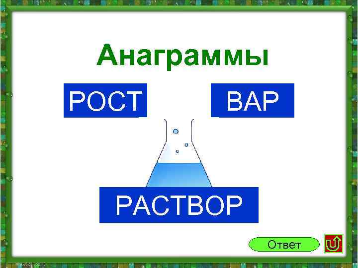  Анаграммы РОСТ ВАР РАСТВОР Ответ 