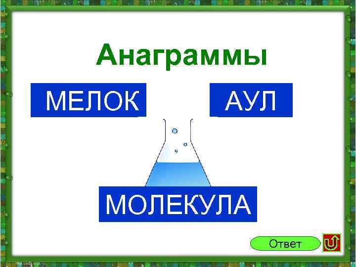  Анаграммы МЕЛОК АУЛ МОЛЕКУЛА Ответ 