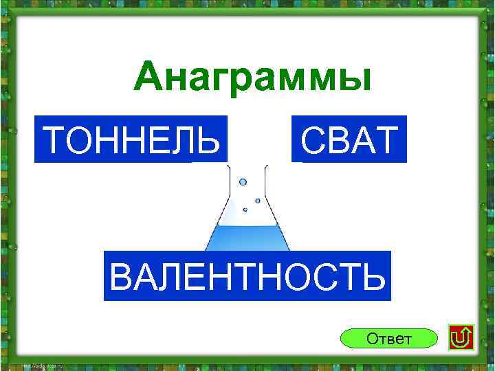  Анаграммы ТОННЕЛЬ СВАТ ВАЛЕНТНОСТЬ Ответ 