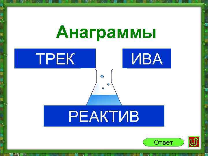  Анаграммы ТРЕК ИВА РЕАКТИВ Ответ 