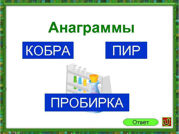  Анаграммы КОБРА ПИР ПРОБИРКА Ответ 