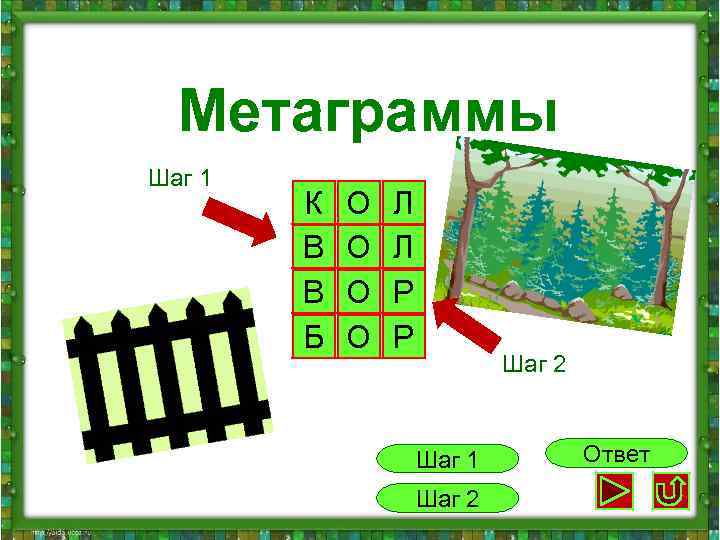  Метаграммы Шаг 1 К О Л В О Р Б О Р Шаг