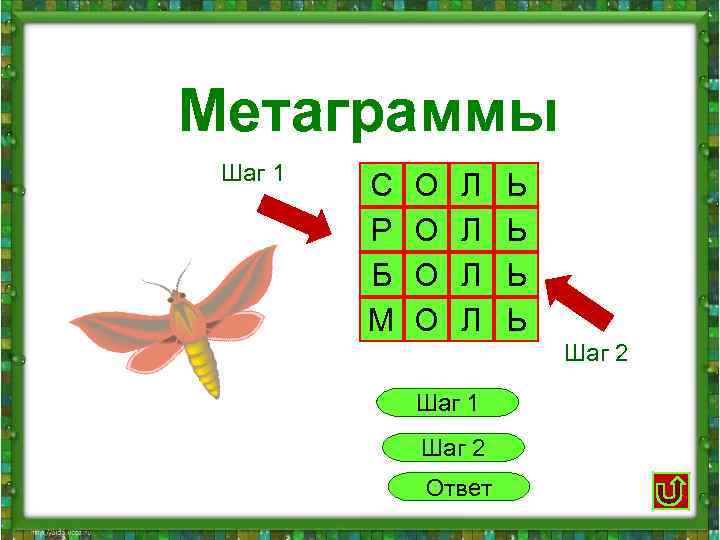 Метаграммы Шаг 1 С О Л Ь Р О Л Ь Б О Л