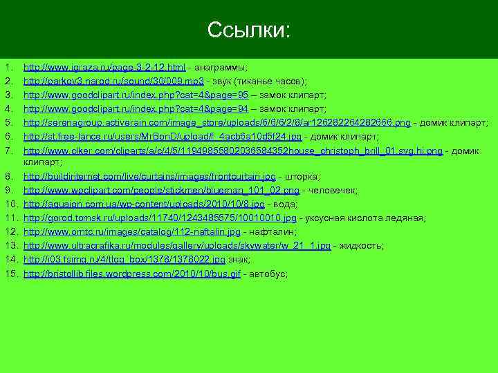  Ссылки: 1. http: //www. igraza. ru/page-3 -2 -12. html - анаграммы; 2. http: