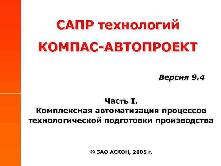 САПР технологий КОМПАС-АВТОПРОЕКТ Версия 9. 4 Часть I. Комплексная автоматизация процессов технологической подготовки производства