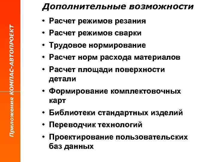 Приложения КОМПАС-АВТОПРОЕКТ Дополнительные возможности • Расчет режимов резания • Расчет режимов сварки • Трудовое