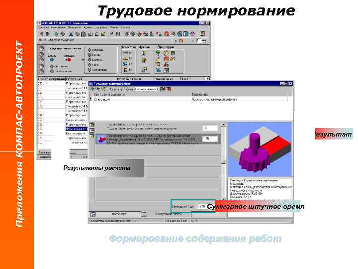Приложения КОМПАС-АВТОПРОЕКТ Трудовое нормирование Результаты расчета Суммарное штучное время Поиск параметров расчета Выборкарты нормирования