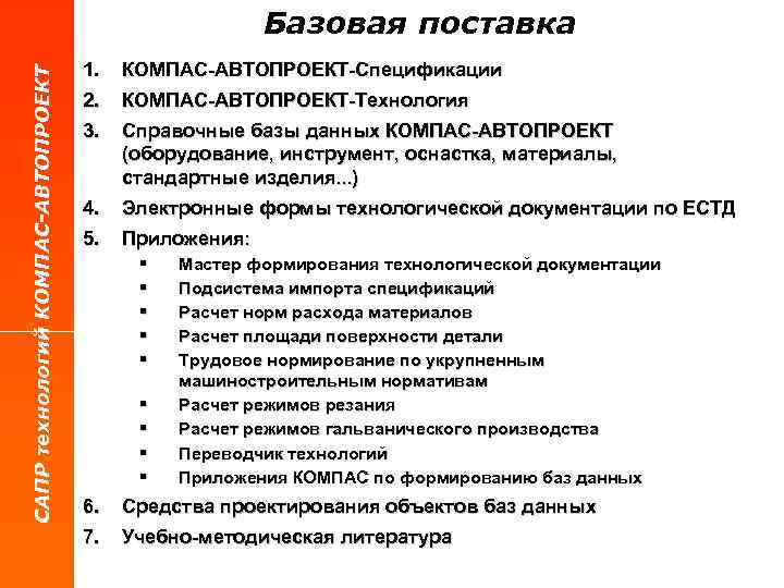 САПР технологий КОМПАС-АВТОПРОЕКТ Базовая поставка 1. 2. КОМПАС-АВТОПРОЕКТ-Спецификации 3. Справочные базы данных КОМПАС-АВТОПРОЕКТ (оборудование,