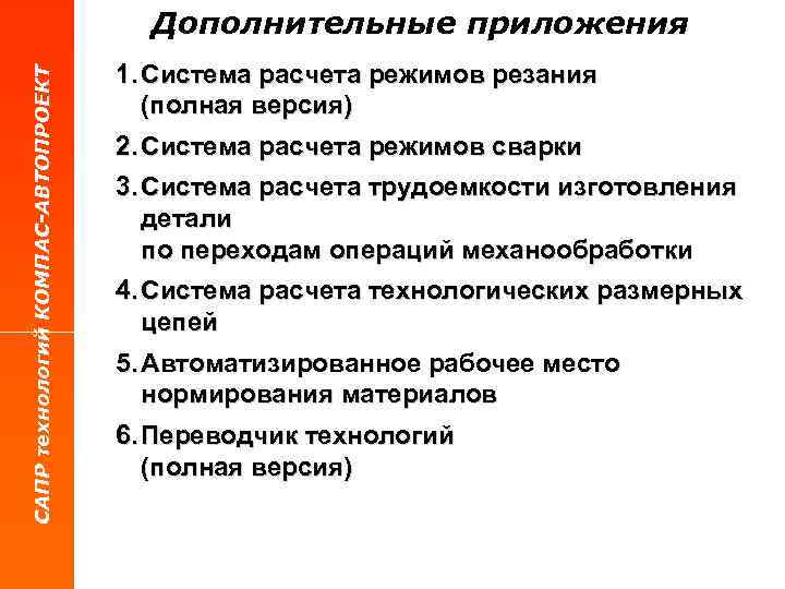 САПР технологий КОМПАС-АВТОПРОЕКТ Дополнительные приложения 1. Система расчета режимов резания (полная версия) 2. Система