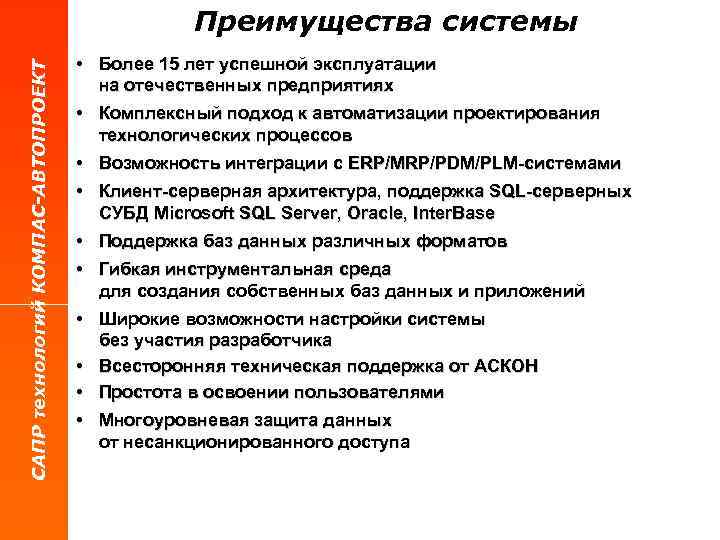 САПР технологий КОМПАС-АВТОПРОЕКТ Преимущества системы • Более 15 лет успешной эксплуатации на отечественных предприятиях