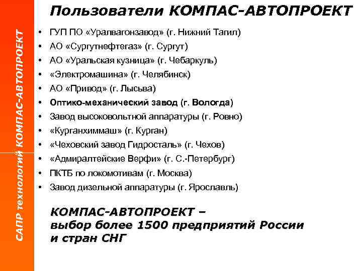 САПР технологий КОМПАС-АВТОПРОЕКТ Пользователи КОМПАС-АВТОПРОЕКТ • ГУП ПО «Уралвагонзавод» (г. Нижний Тагил) • АО