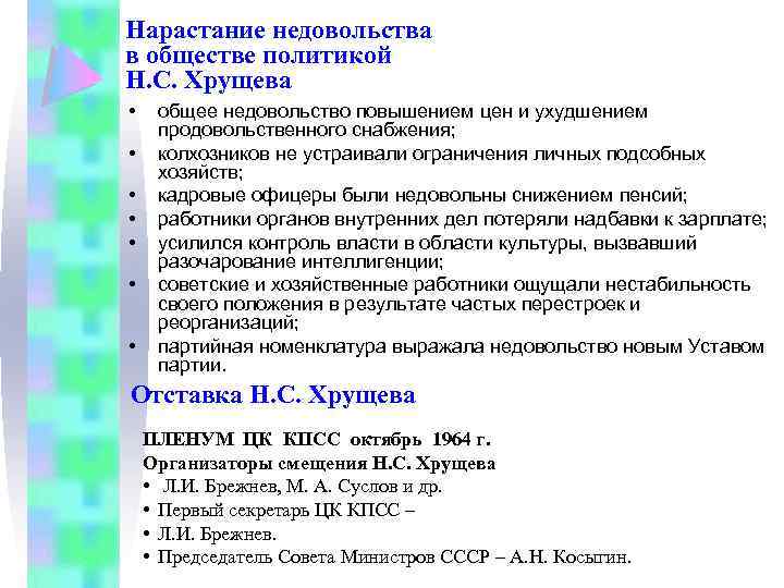 Нарастание недовольства в обществе политикой Н. С. Хрущева • • общее недовольство повышением цен