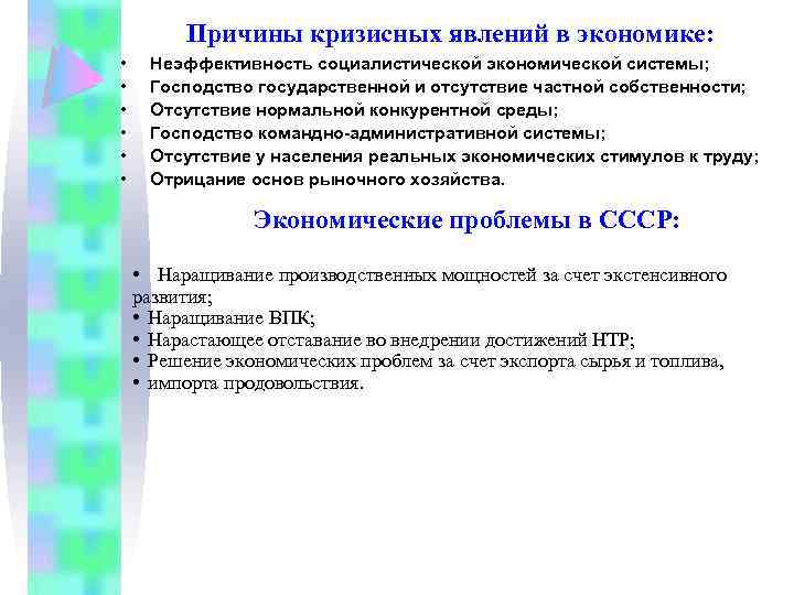 Причины кризисных явлений в экономике: • • • Неэффективность социалистической экономической системы; Господство государственной