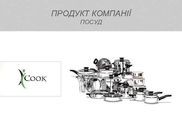 ПРОДУКТ КОМПАНІЇ ПОСУД 