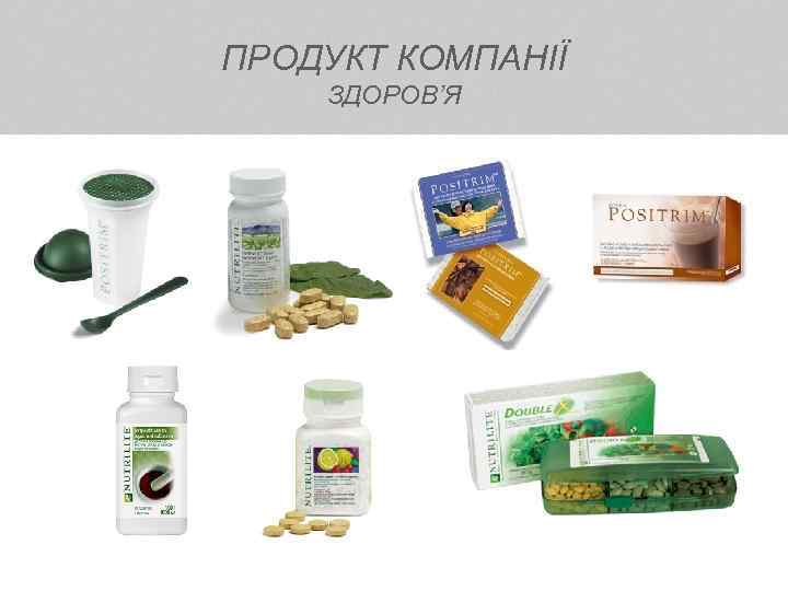 ПРОДУКТ КОМПАНІЇ ЗДОРОВ’Я 