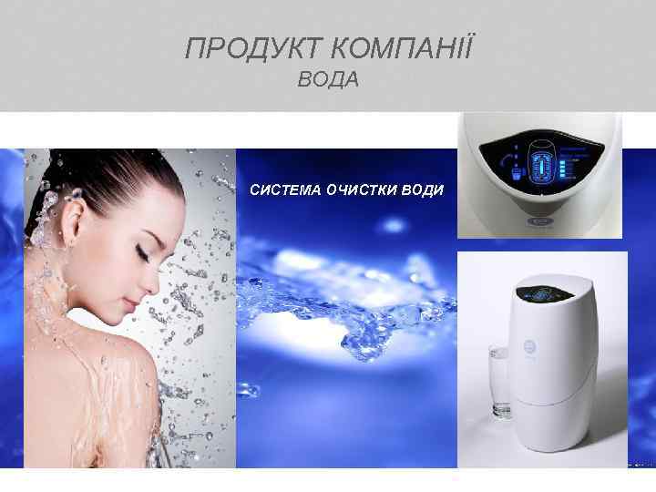 ПРОДУКТ КОМПАНІЇ ВОДА СИСТЕМА ОЧИСТКИ ВОДИ 