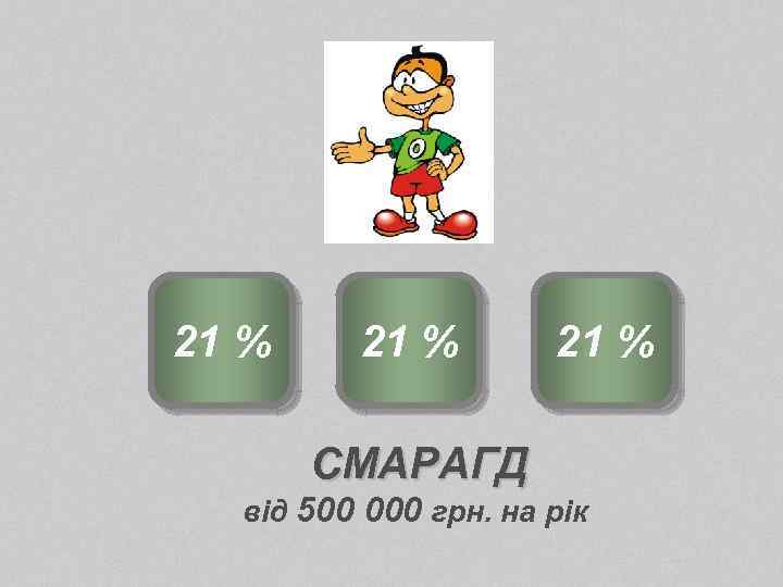 21 % СМАРАГД від 500 000 грн. на рік 