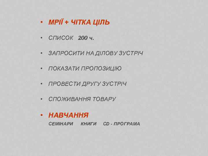  • МРІЇ + ЧІТКА ЦІЛЬ • СПИСОК 200 ч. • ЗАПРОСИТИ НА ДІЛОВУ