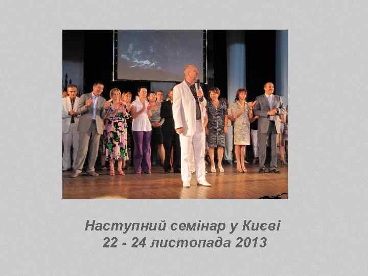 Наступний семінар у Києві 22 - 24 листопада 2013 