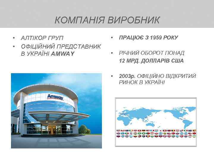 КОМПАНІЯ ВИРОБНИК • АЛТІКОР ГРУП • ОФІЦІЙНИЙ ПРЕДСТАВНИК В УКРАЇНІ AMWAY • ПРАЦЮЄ З