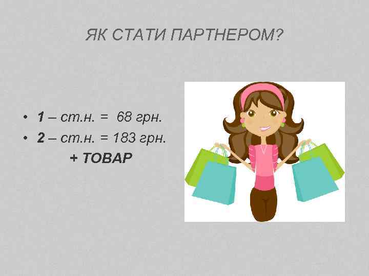 ЯК СТАТИ ПАРТНЕРОМ? • 1 – ст. н. = 68 грн. • 2 –
