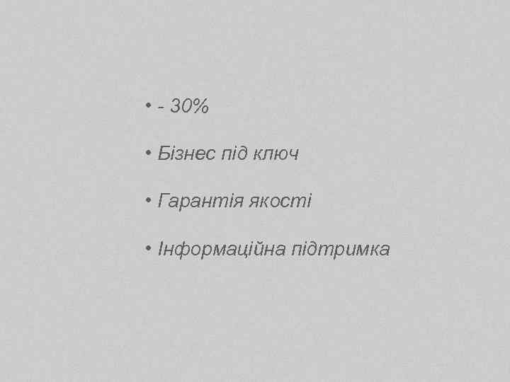  • - 30% • Бізнес під ключ • Гарантія якості • Інформаційна підтримка