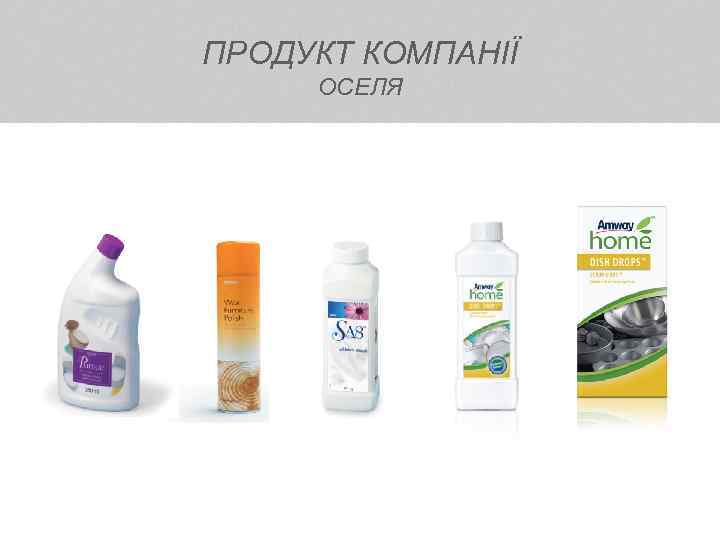 ПРОДУКТ КОМПАНІЇ ОСЕЛЯ 