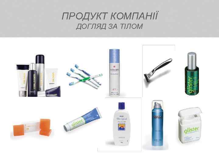 ПРОДУКТ КОМПАНІЇ ДОГЛЯД ЗА ТІЛОМ 