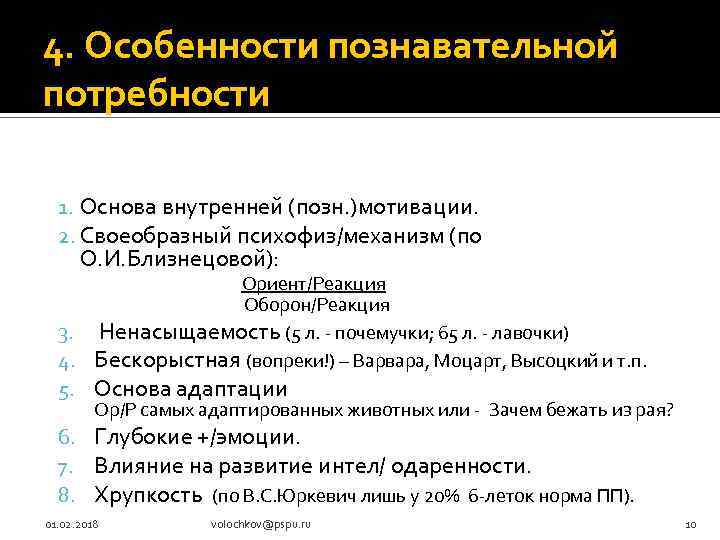 4. Особенности познавательной потребности 1. Основа внутренней (позн. )мотивации. 2. Своеобразный психофиз/механизм (по О.