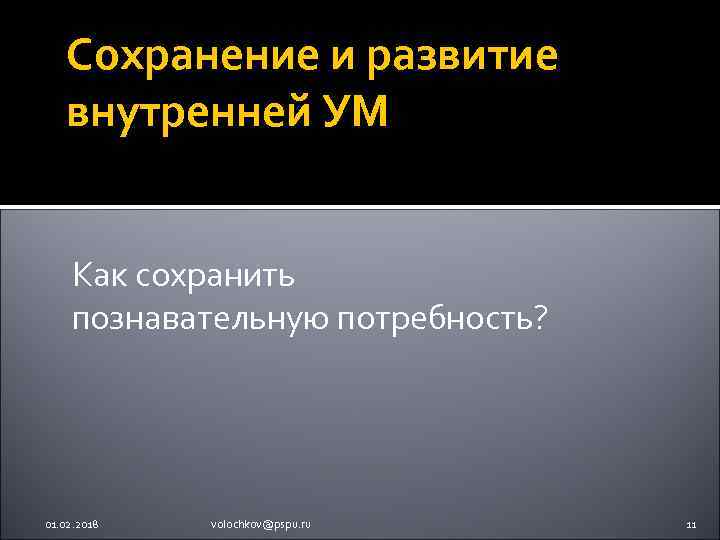 Сохранение и развитие внутренней УМ Как сохранить познавательную потребность? 01. 02. 2018 volochkov@pspu. ru