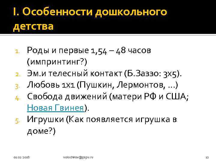 I. Особенности дошкольного детства 1. 2. 3. 4. 5. Роды и первые 1, 54