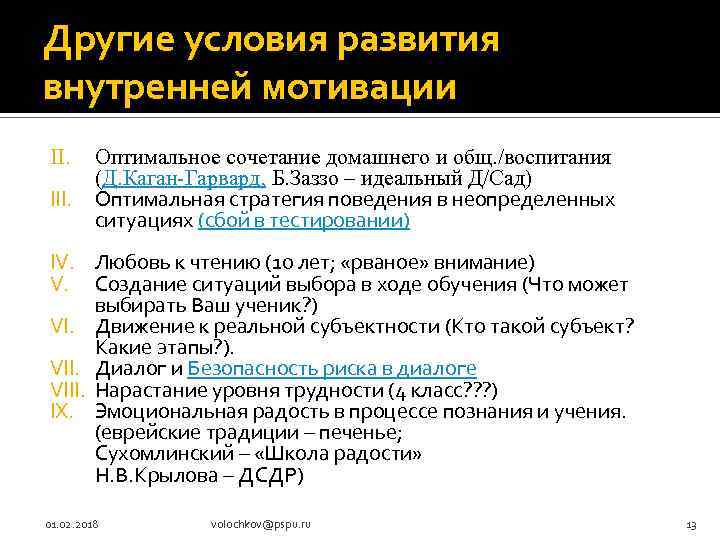 Другие условия развития внутренней мотивации II. III. Оптимальное сочетание домашнего и общ. /воспитания (Д.