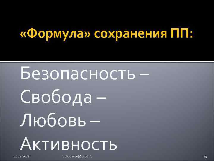  «Формула» сохранения ПП: Безопасность – Свобода – Любовь – Активность 01. 02. 2018