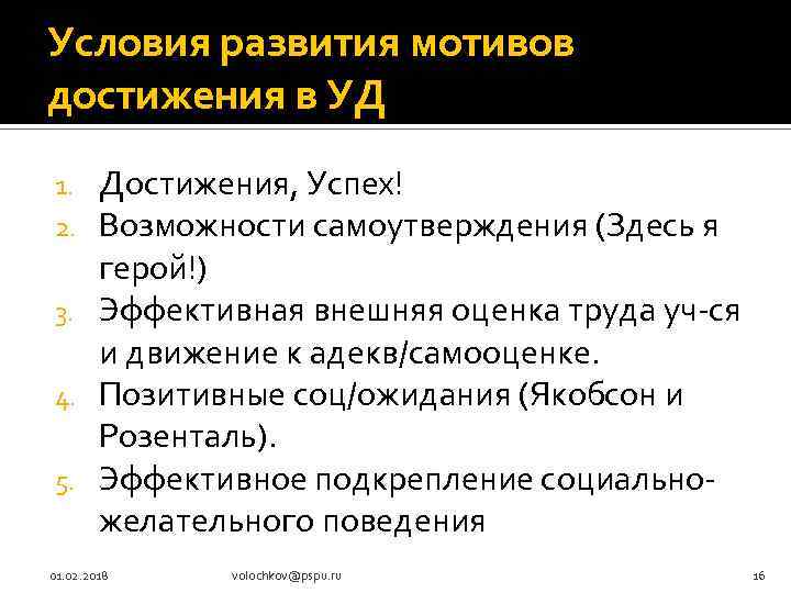 Условия развития мотивов достижения в УД Достижения, Успех! Возможности самоутверждения (Здесь я герой!) 3.