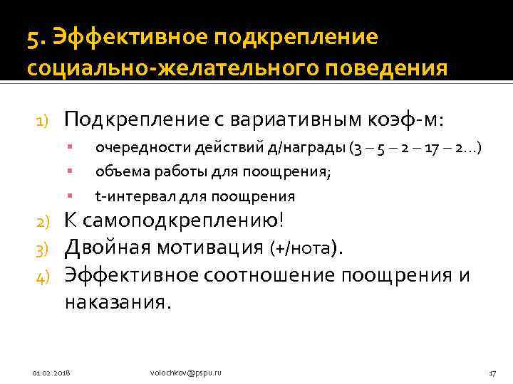 5. Эффективное подкрепление социально-желательного поведения 1) Подкрепление с вариативным коэф-м: ▪ ▪ ▪ 2)