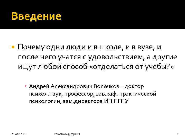 Введение Почему одни люди и в школе, и в вузе, и после него учатся